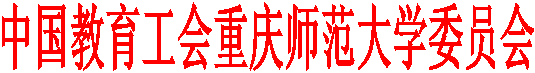 中国教育工会重庆师范大学委员会